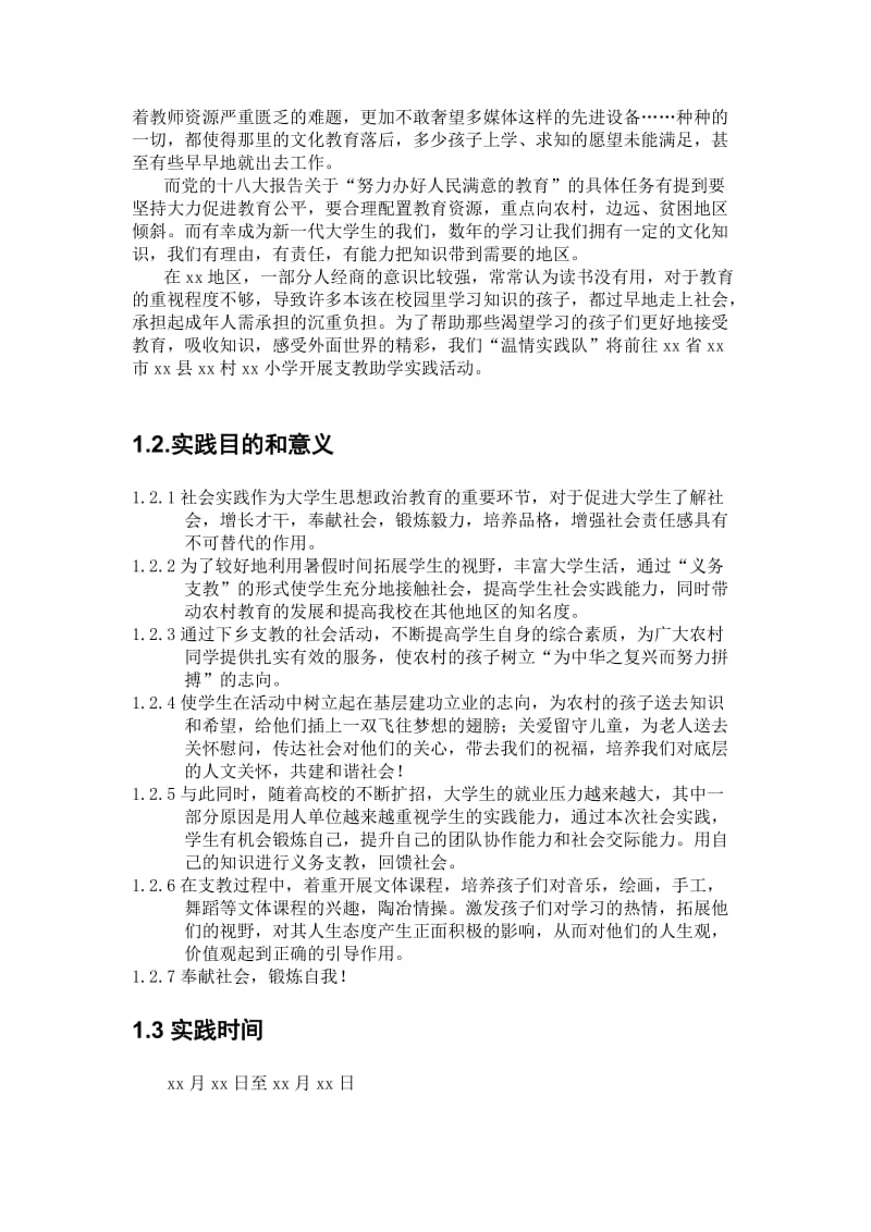 三下乡社会实践完整版策划书.doc_第2页