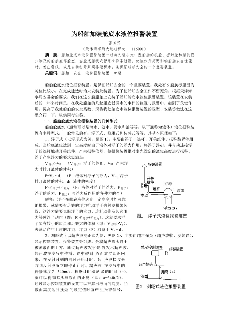 为船舶加装舱底水液位报警装置.doc_第1页