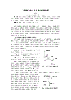 为船舶加装舱底水液位报警装置.doc