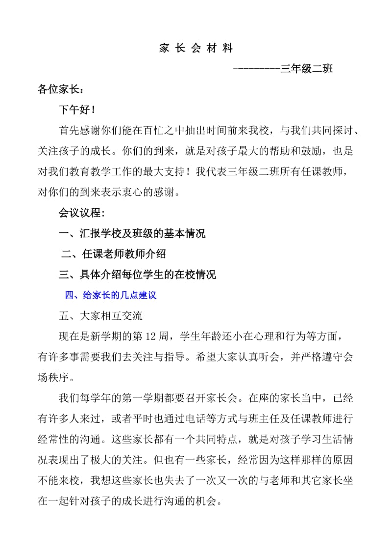 三年级家长会班主任发言稿材料 (2).doc_第1页