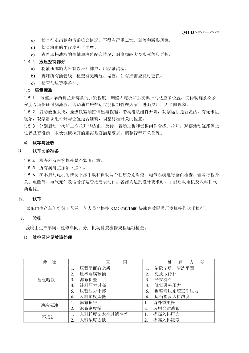 KMG250 1600快速高效隔膜压滤机维护检修规程.doc_第2页