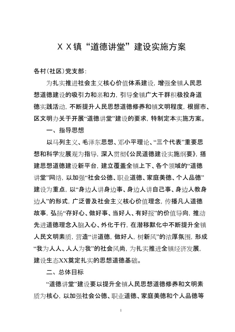 乌镇道德讲堂”建设实施方案.doc_第1页