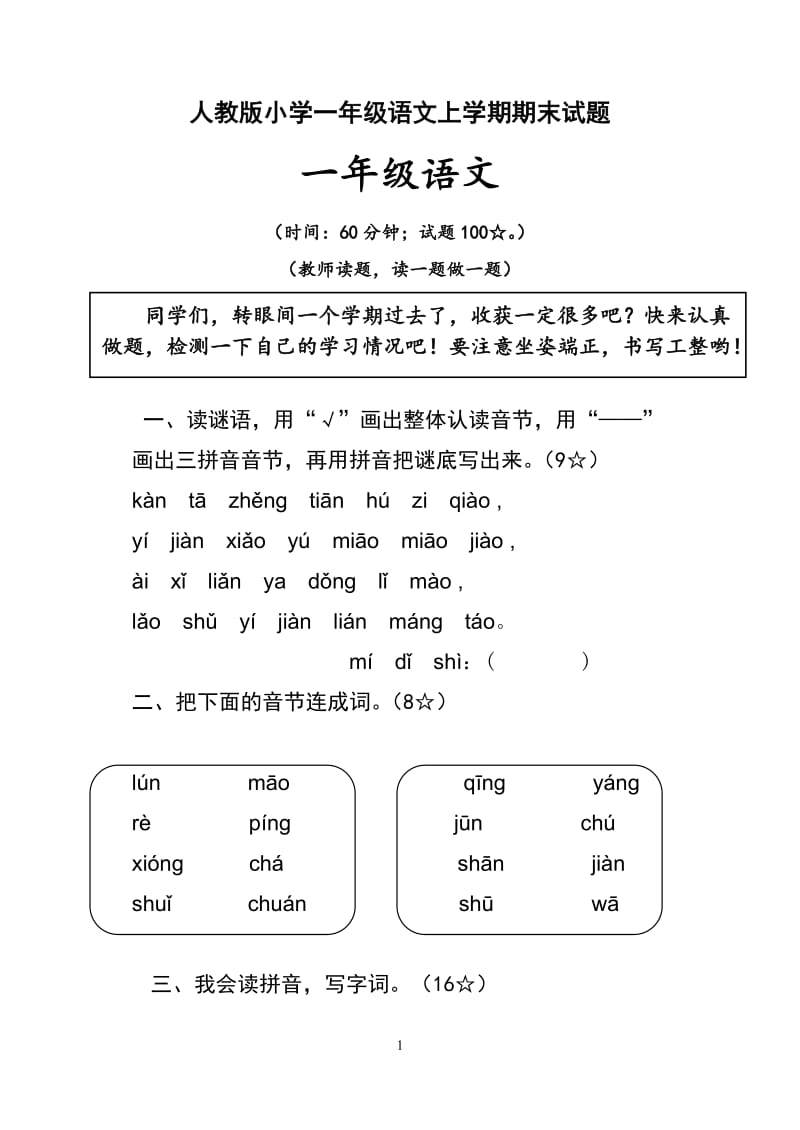 人教版小学一年级语文上学期期末试题.doc_第1页