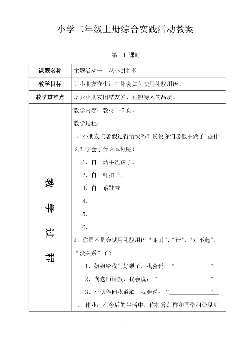 中国和平出版社二年级上册综合实践活动全册教案.doc_第1页