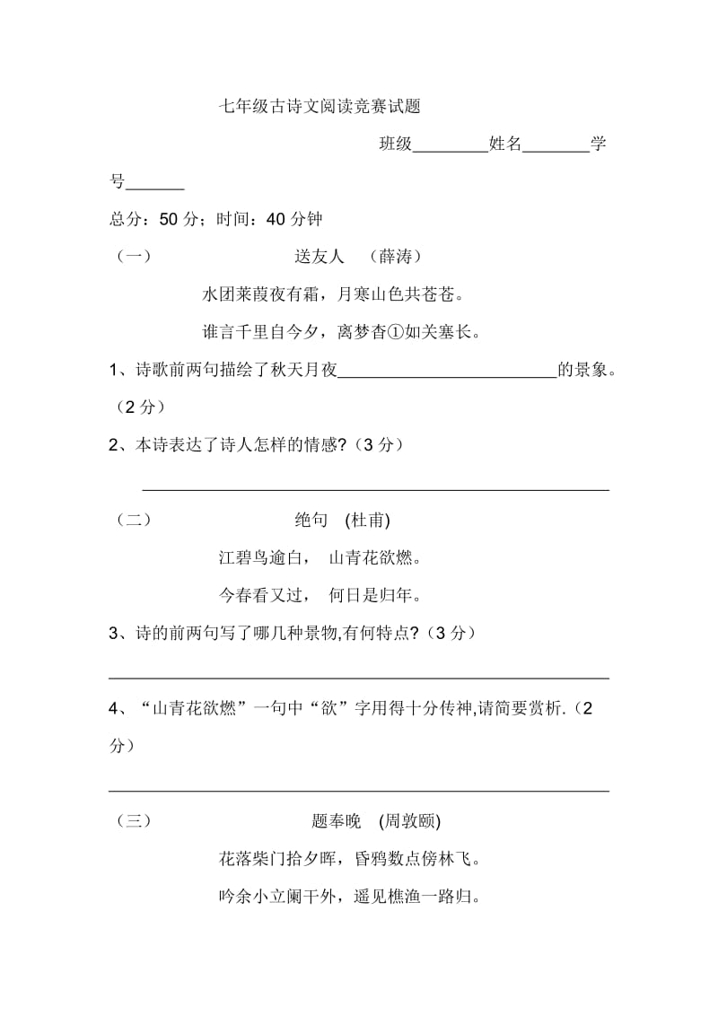 人教版初中七－九年级古诗文阅读竞赛试题　全套.doc_第1页