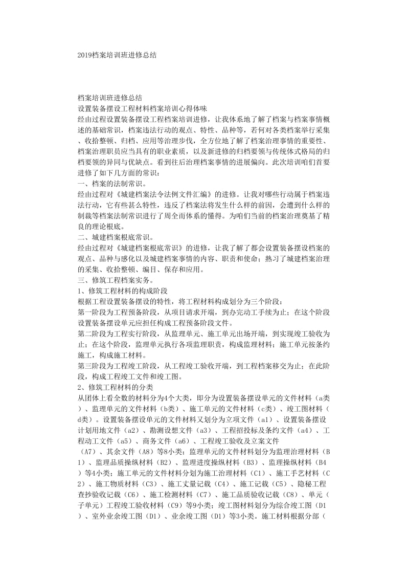 最新（总结范文）之档案培训班学习总结.doc_第1页