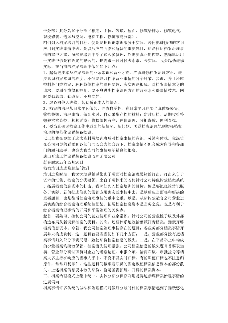 最新（总结范文）之档案培训班学习总结.doc_第2页