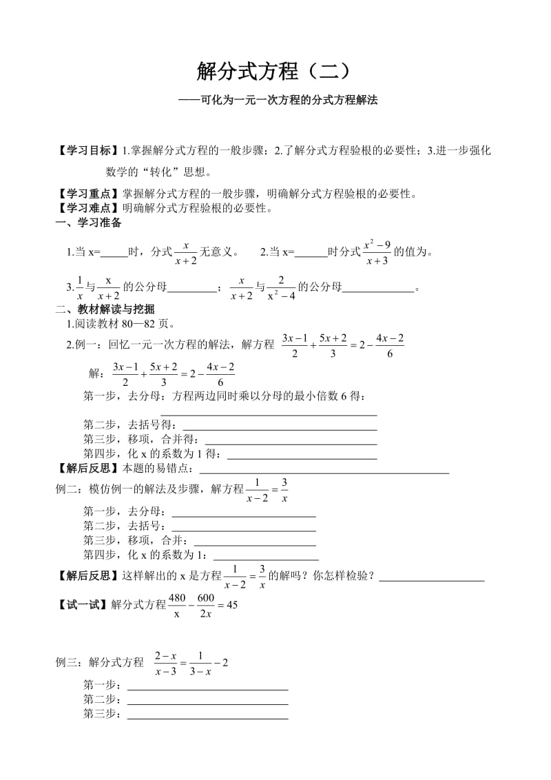 北师大版初中数学八年级下册《解分式方程》学案.doc_第1页