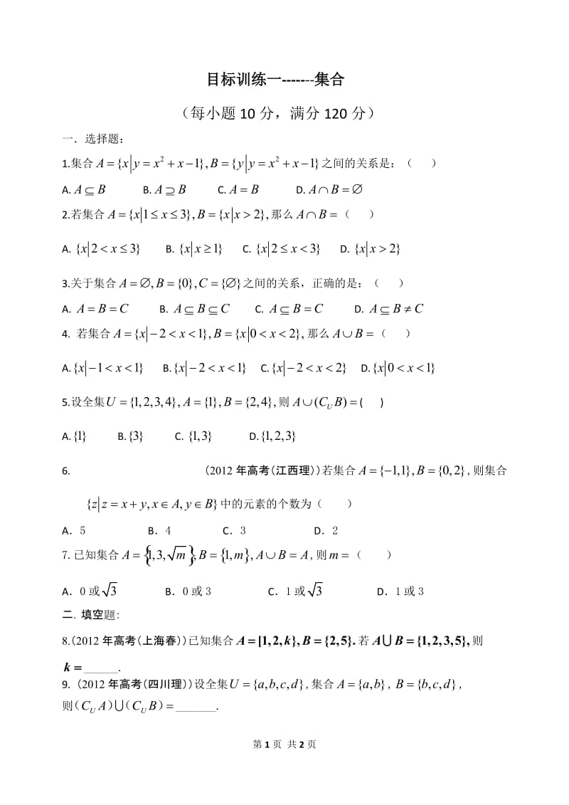 北师大版高中数学导学案：目标训练一-------集合.doc_第1页