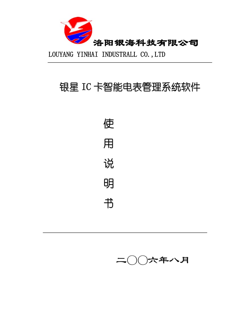 IC卡智能电表管理系统软件使用说明书.doc_第1页