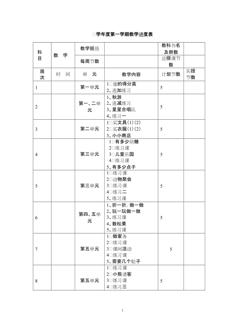 北师大版小学二年级数学上册教案　全册1.doc_第1页