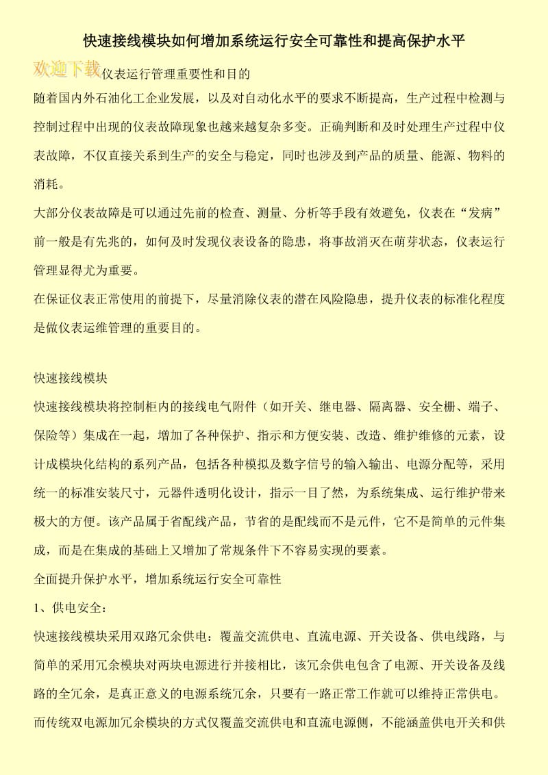 快速接线模块如何增加系统运行安全可靠性和提高保护水平.doc_第1页