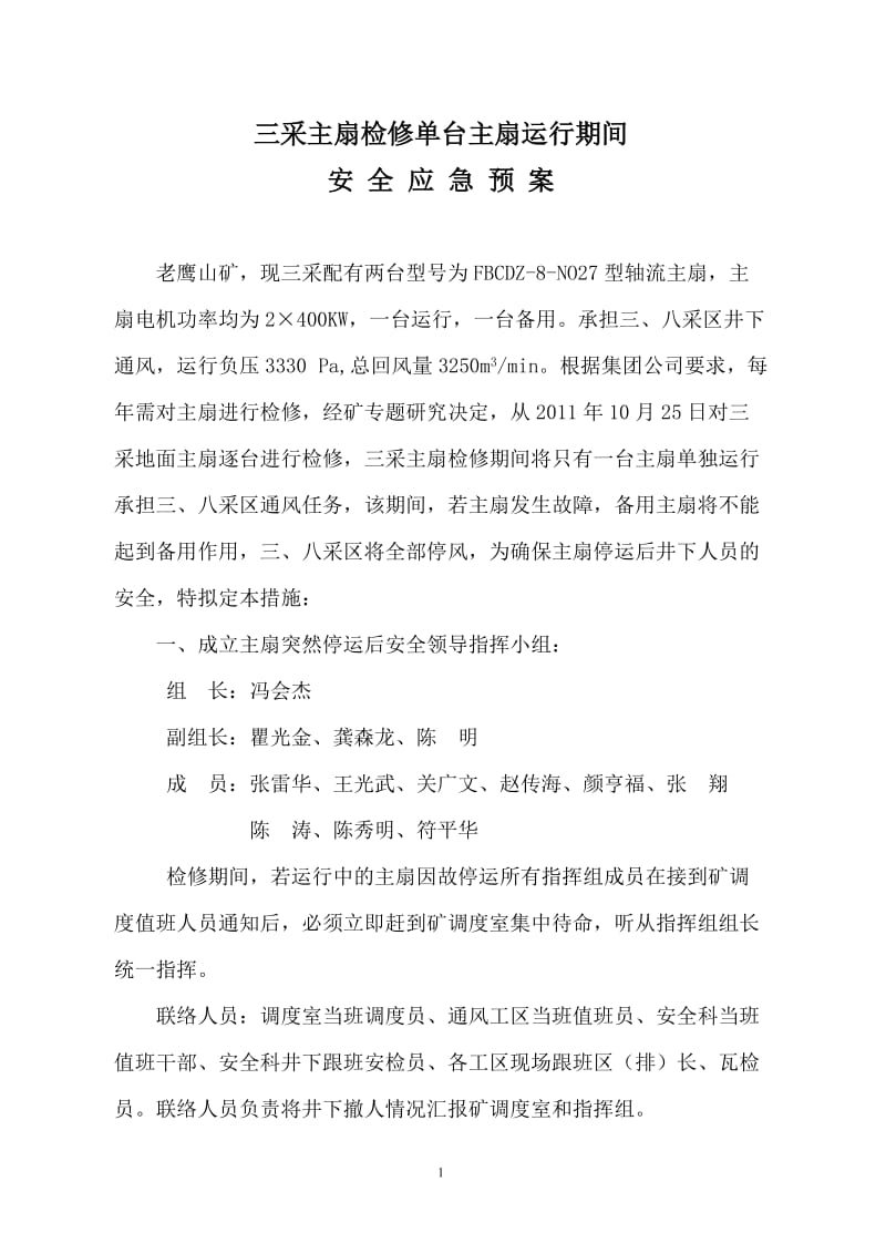 主扇单台主扇运转期间安全措施.doc_第1页