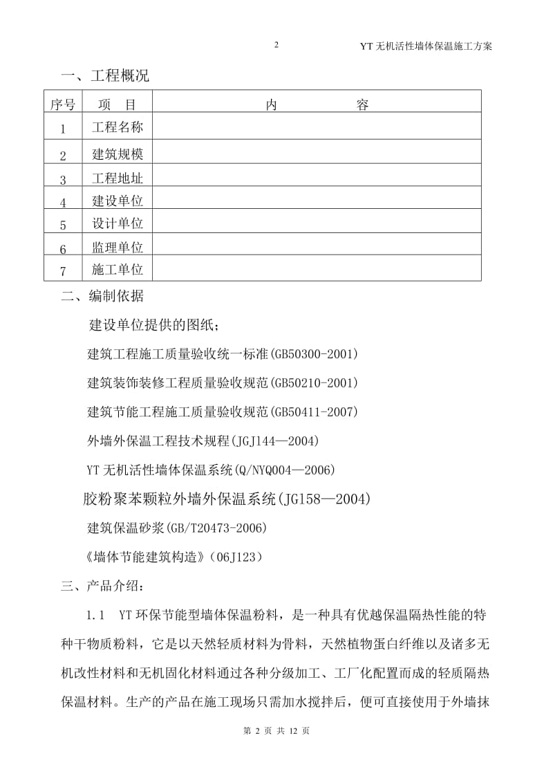 YT无机活性墙体保温施工方案.doc_第3页