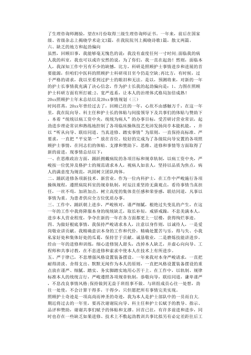 最新（总结范文）之护理年终总结以及工作计划.doc_第3页