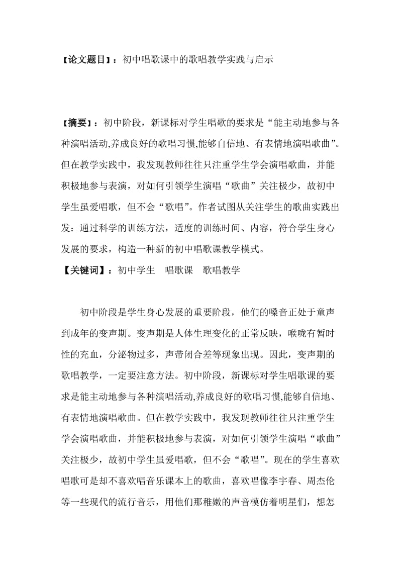 初中唱歌课中的歌唱教学实践与启示.doc_第1页