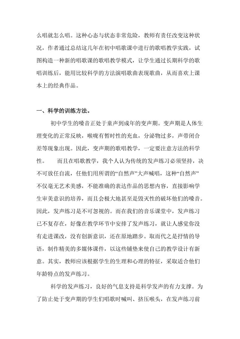 初中唱歌课中的歌唱教学实践与启示.doc_第2页