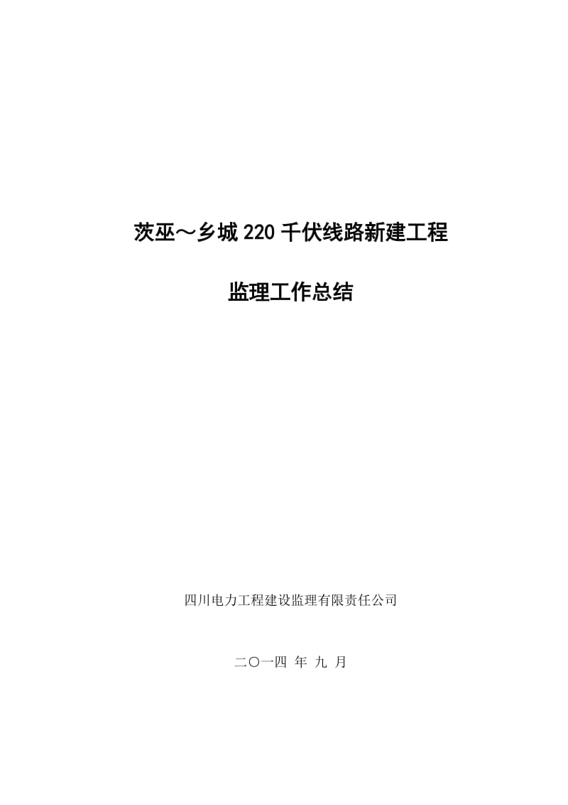 220千伏线路新建工程监理工作总结.doc_第1页