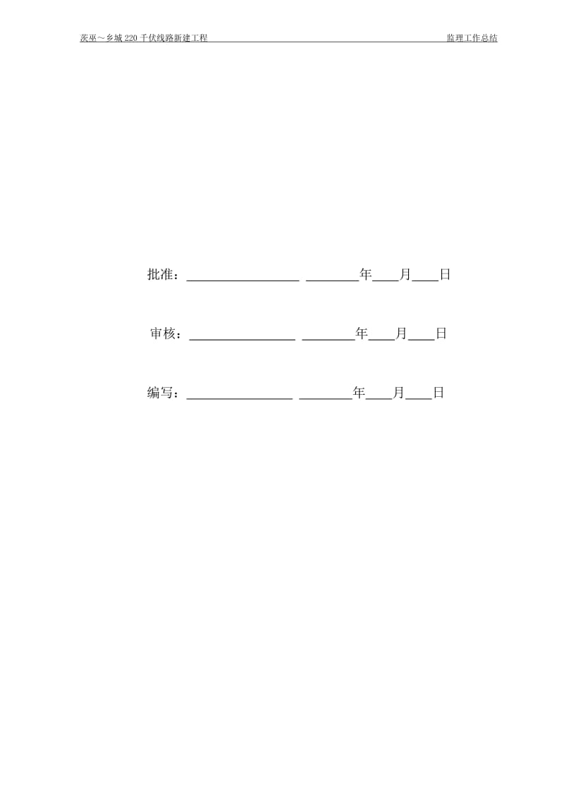 220千伏线路新建工程监理工作总结.doc_第3页