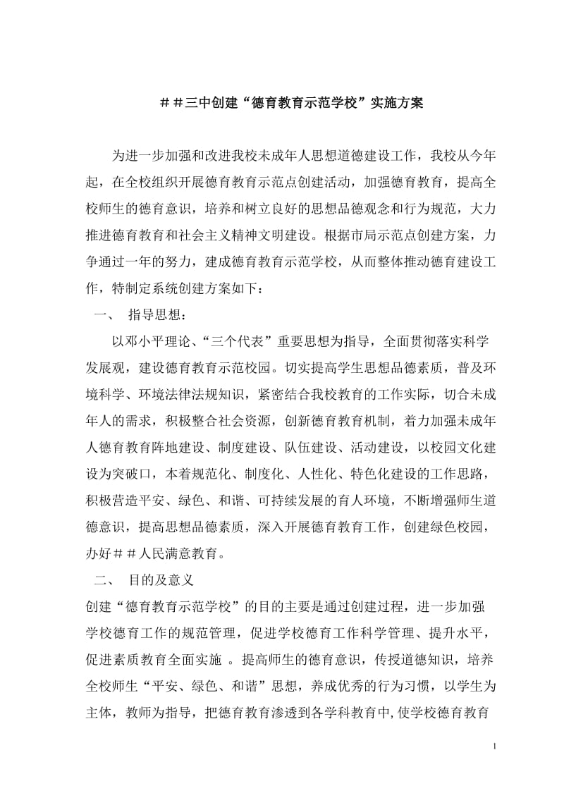 三中创建“德育教育示范学校”实施方案.doc_第1页