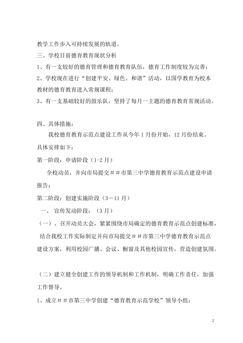 三中创建“德育教育示范学校”实施方案.doc_第2页