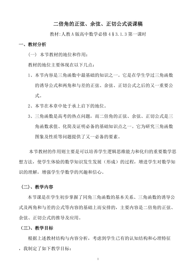 人教A版高中数学必修4《二倍角的正弦、余弦、正切公式》说课稿.doc_第1页