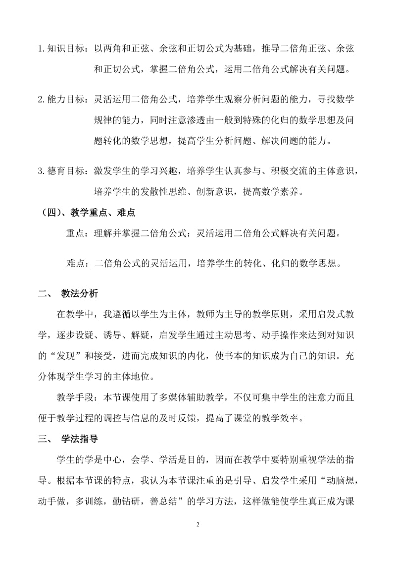 人教A版高中数学必修4《二倍角的正弦、余弦、正切公式》说课稿.doc_第2页