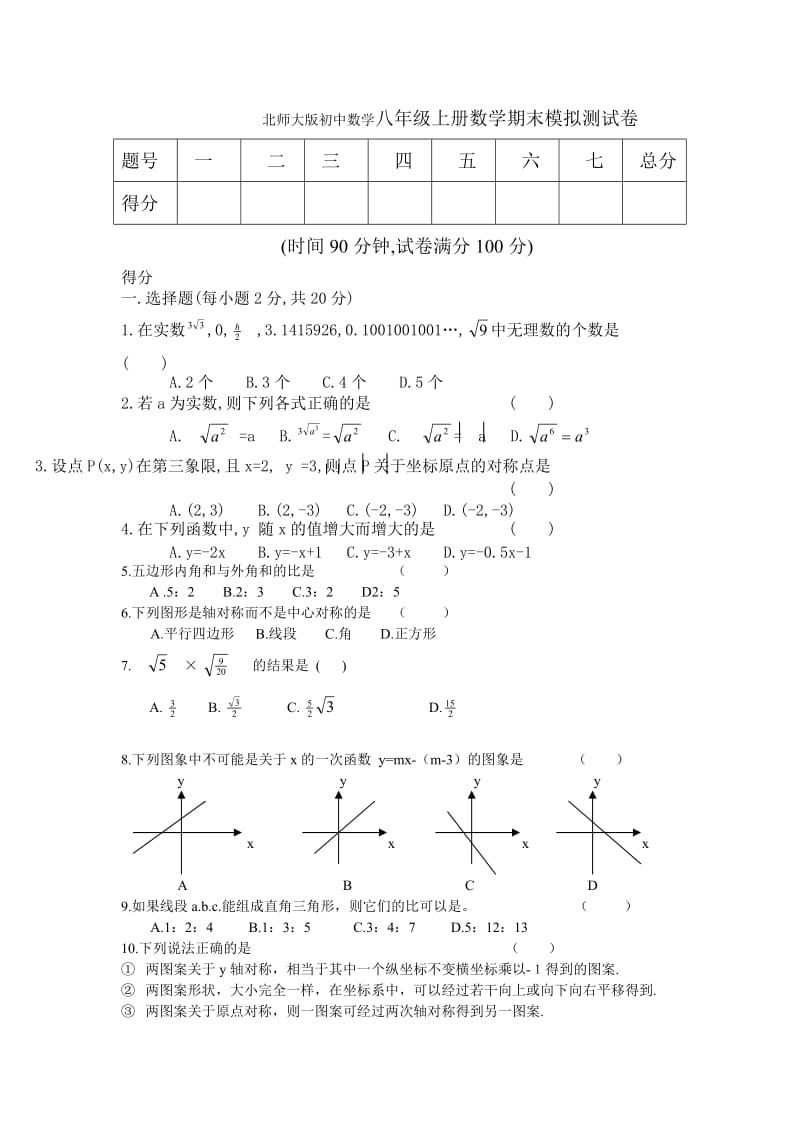 北师大版初中数学八年级上册数学期末模拟测试卷.doc_第1页