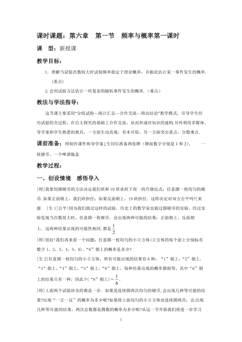 北师大版初中数学九年级上册第六章《频率与概率》教案.doc_第1页