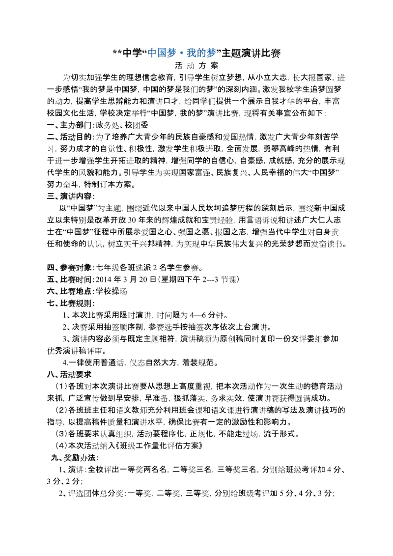 “中国梦”主题演讲比赛活动方案1.doc_第1页