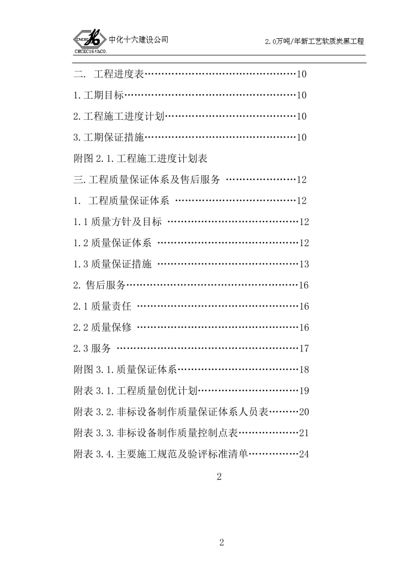 2万吨新工艺软质碳黑工程技术标组织设计.doc_第2页