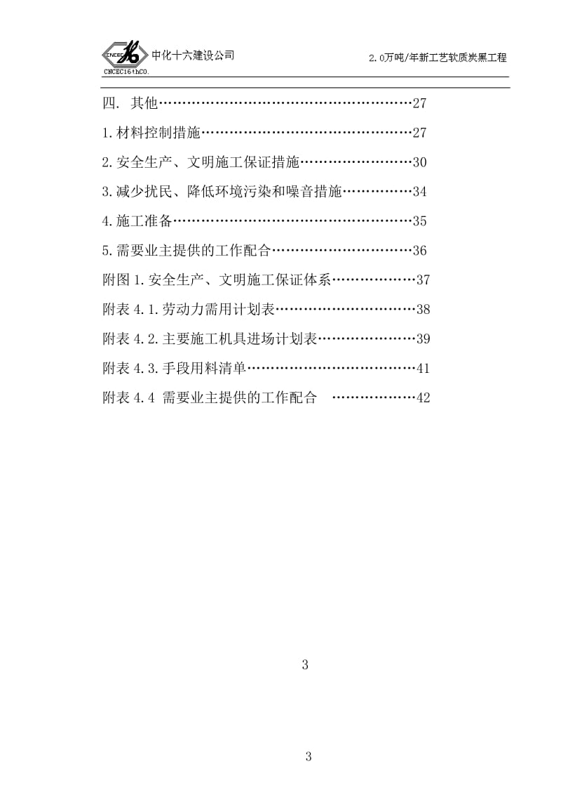 2万吨新工艺软质碳黑工程技术标组织设计.doc_第3页