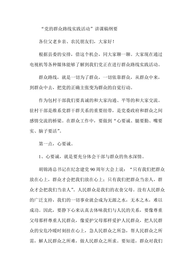 “党的群众路线实践活动”讲课稿纲要.doc_第1页