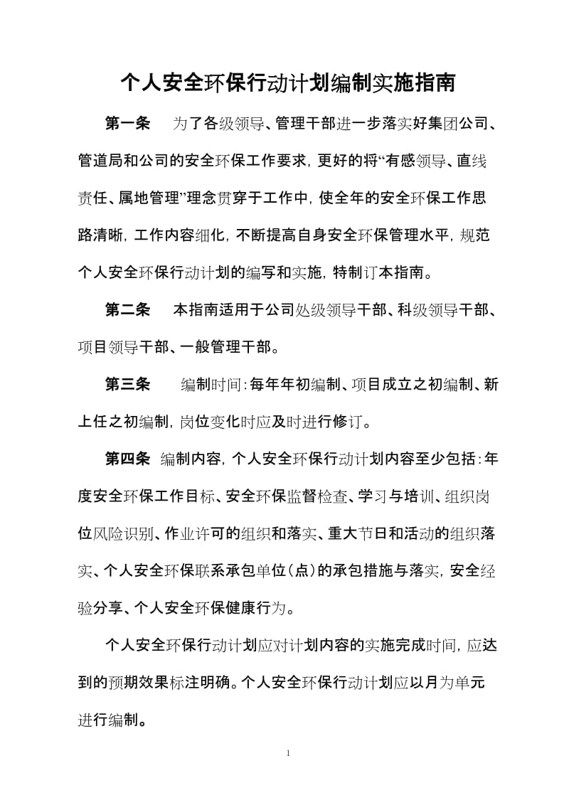 个人安全环保行动计划编制实施指南.doc_第1页