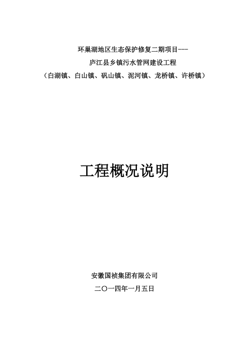 乡镇污水管网建设工程工程概况.doc_第1页