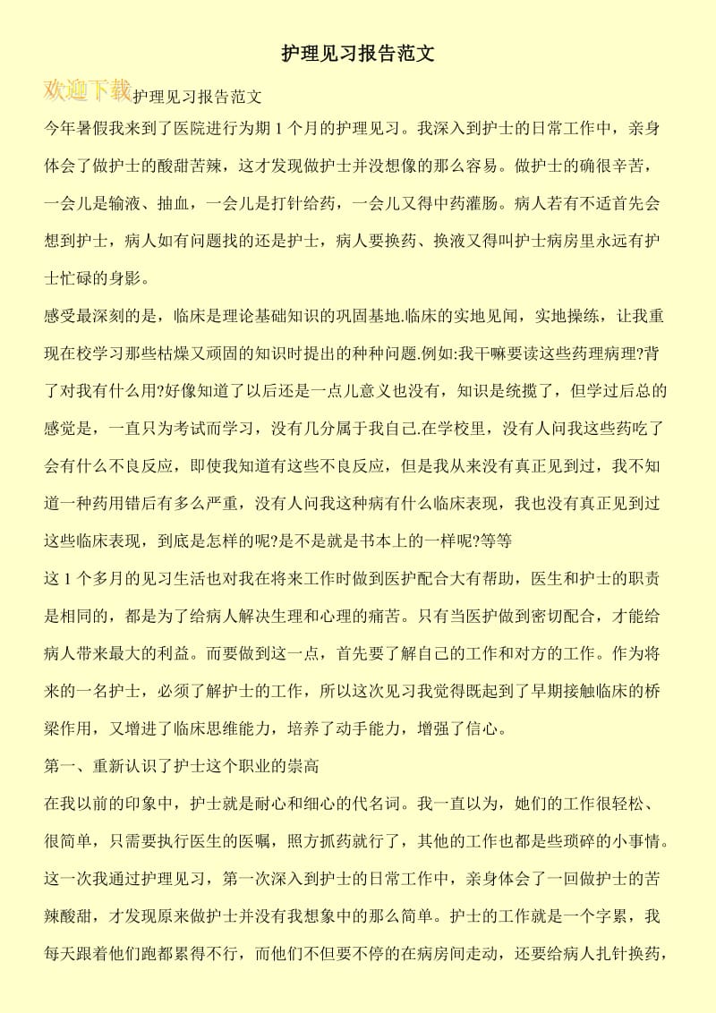 护理见习报告范文.doc_第1页