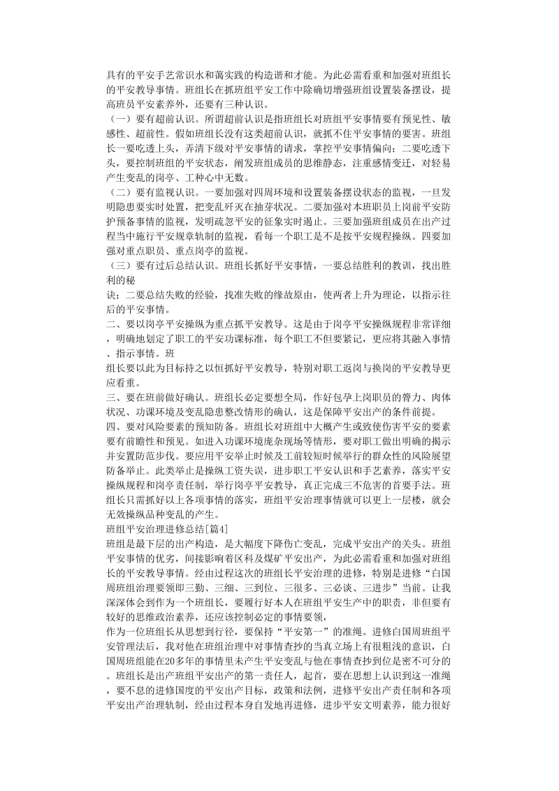 最新（总结范文）之班组安全管理学习总结.doc_第3页