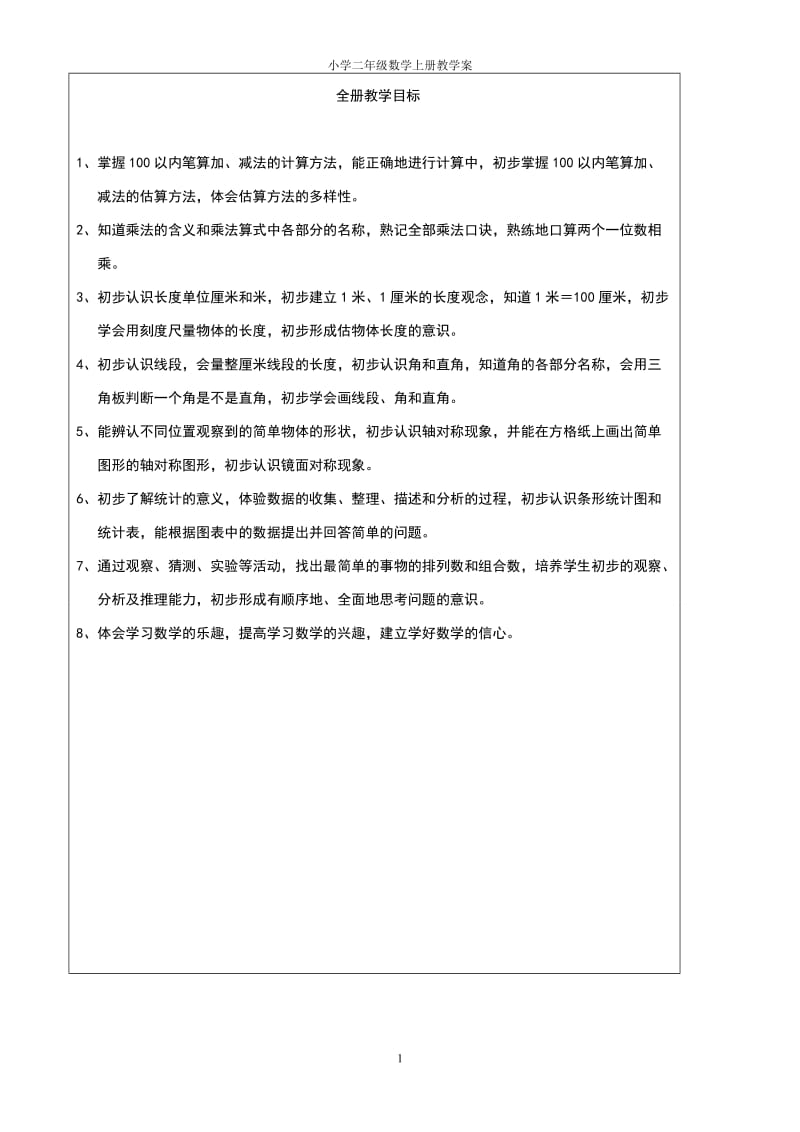 人教版小学二年级数学上册教学案　全册.doc_第1页