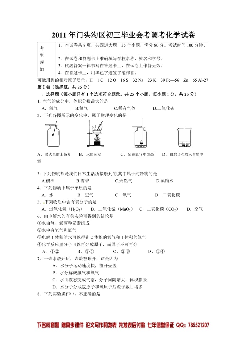 门头沟区初三毕业会考调考化学试卷.doc_第1页