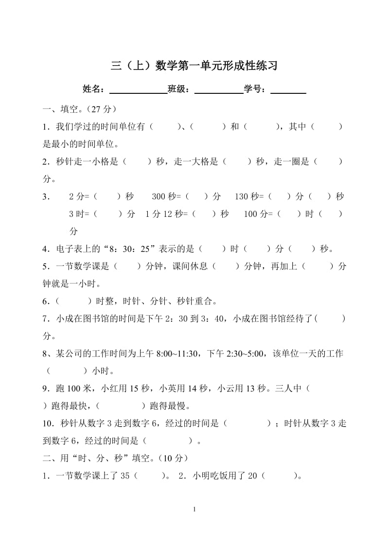 人教版小学数学三年级上册单元试题　全册.doc_第1页