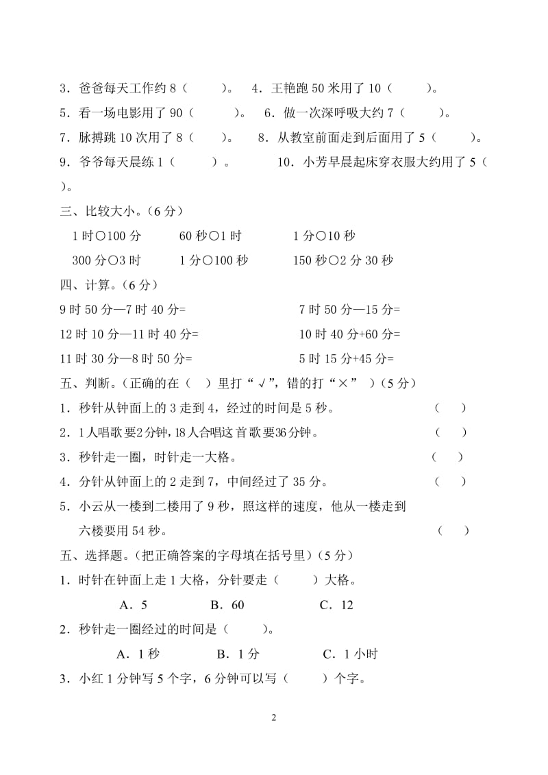 人教版小学数学三年级上册单元试题　全册.doc_第2页