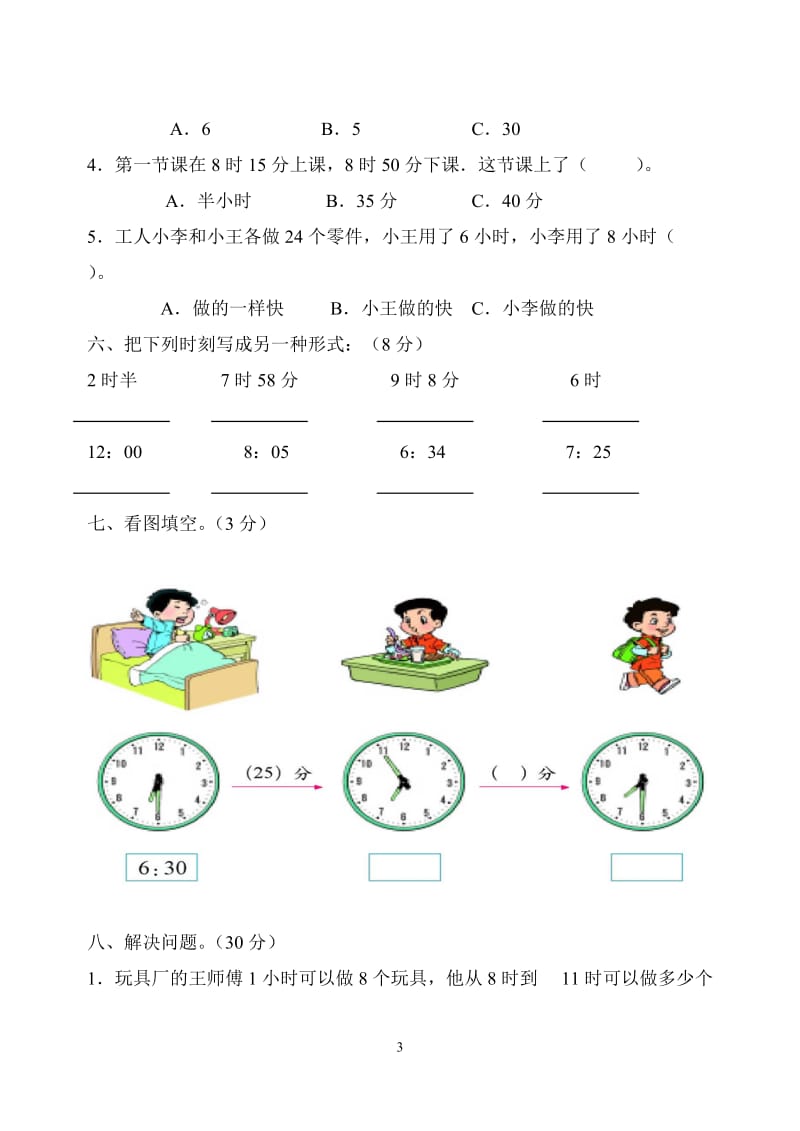 人教版小学数学三年级上册单元试题　全册.doc_第3页