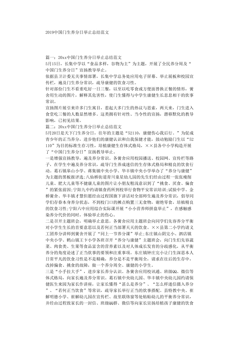 最新（总结范文）之中国学生营养日活动总结范文.doc_第1页