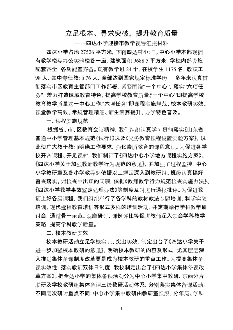 四达小学迎接市教学视导汇报材料.doc_第1页