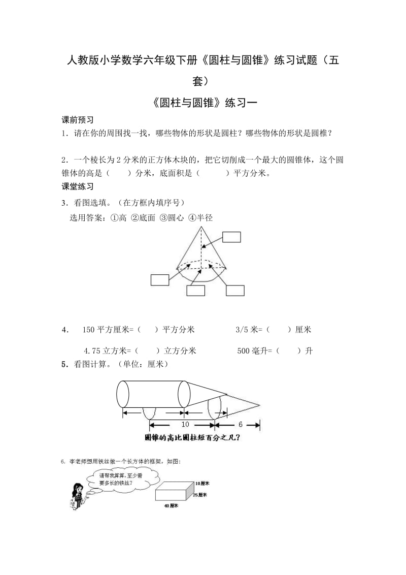 人教版小学数学六年级下册《圆柱与圆锥》练习试题（五套） .doc_第1页