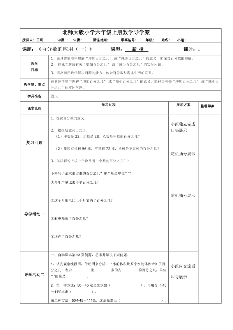 北师大版小学六年级上册数学导学案《百分数的应用一》 .doc_第1页