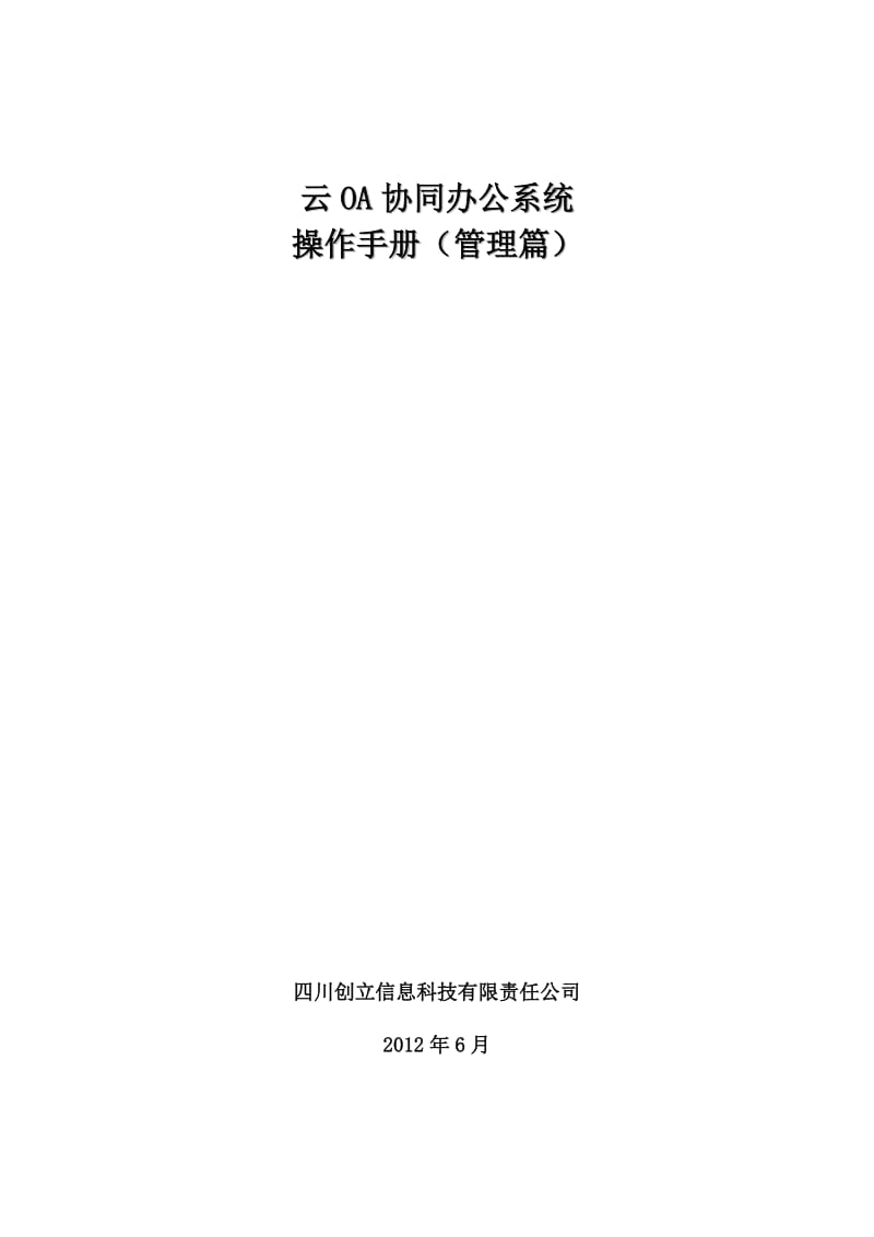 云oa系统办公系统操作手册(管理篇).doc_第1页