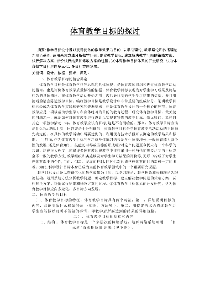 体育与健康论文：体育教学目标的探讨.doc_第1页