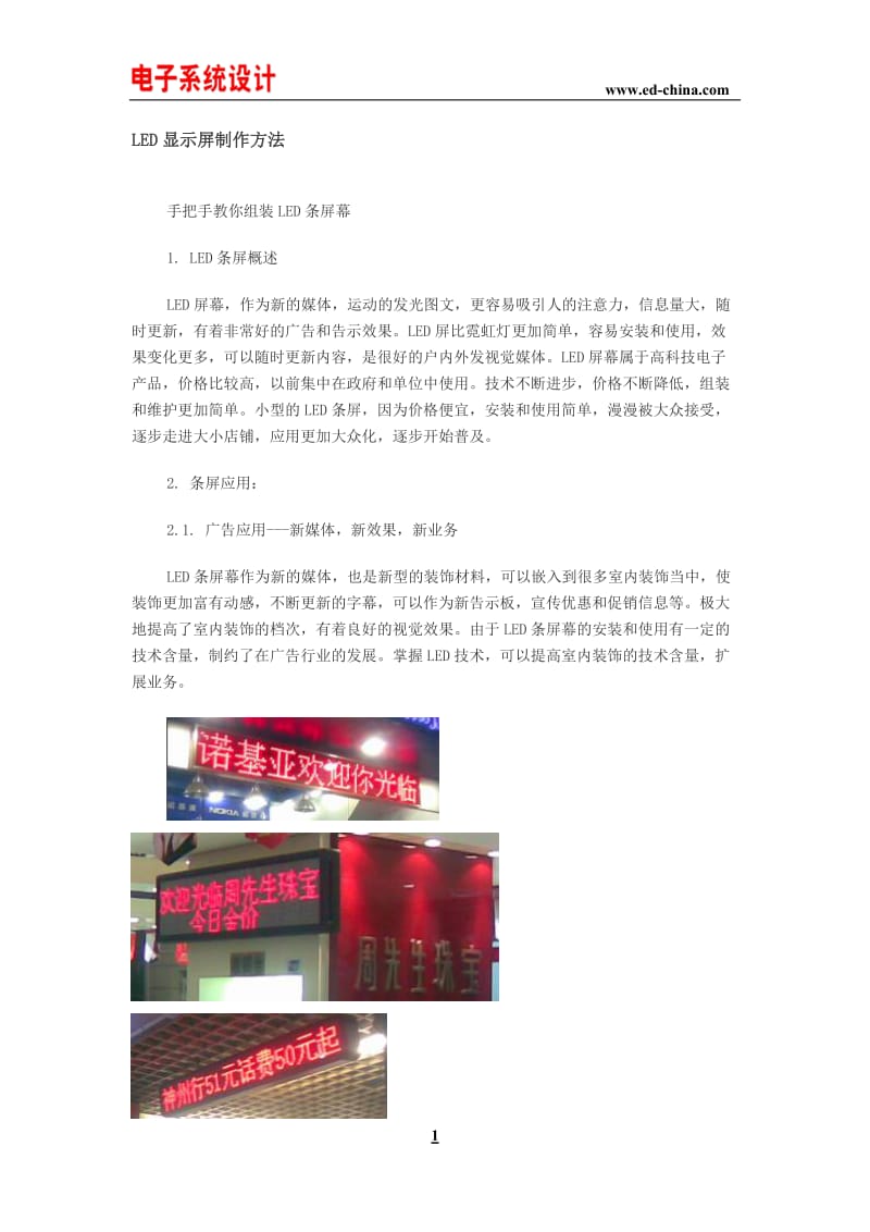 LED显示屏制作教程.doc_第1页