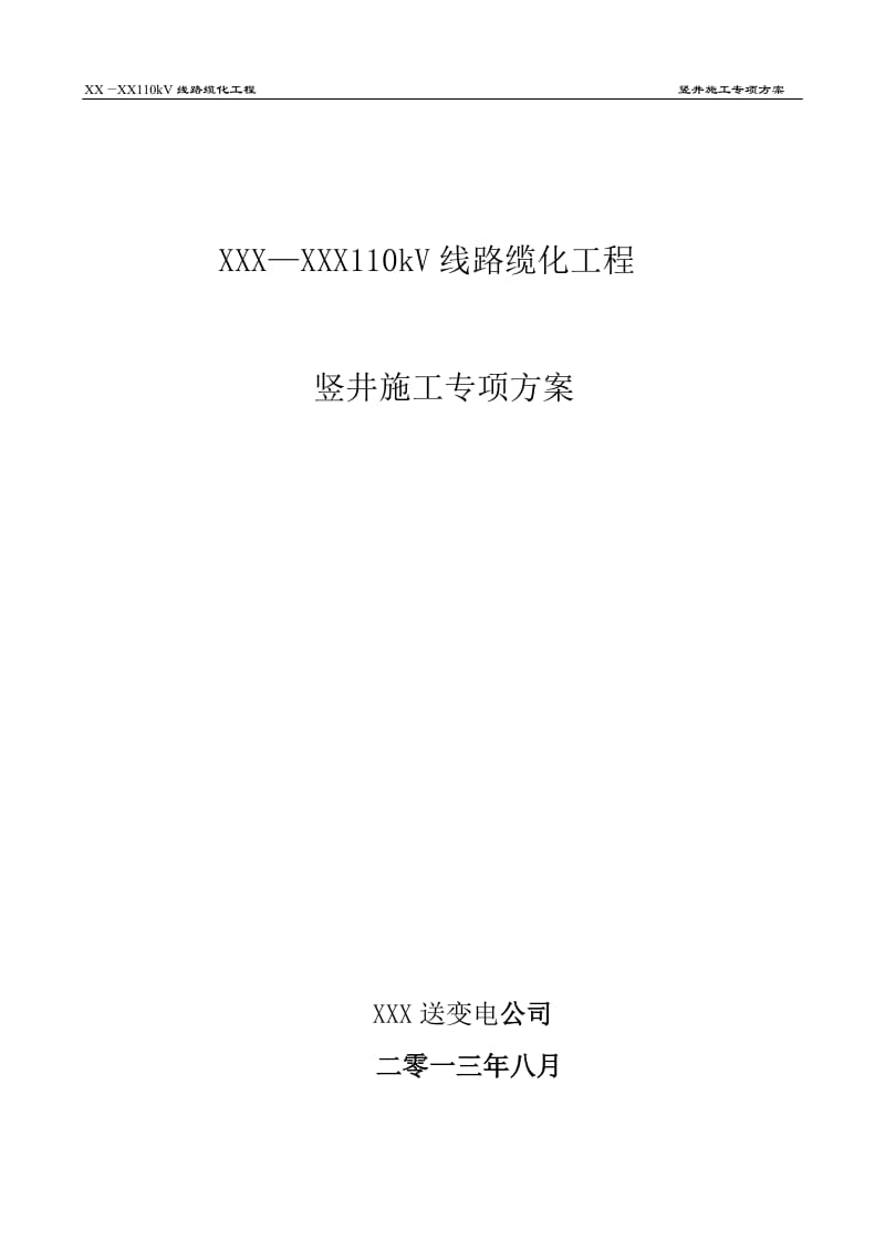 110kV电缆竖井施工专项方案竖井施工方案.doc_第1页